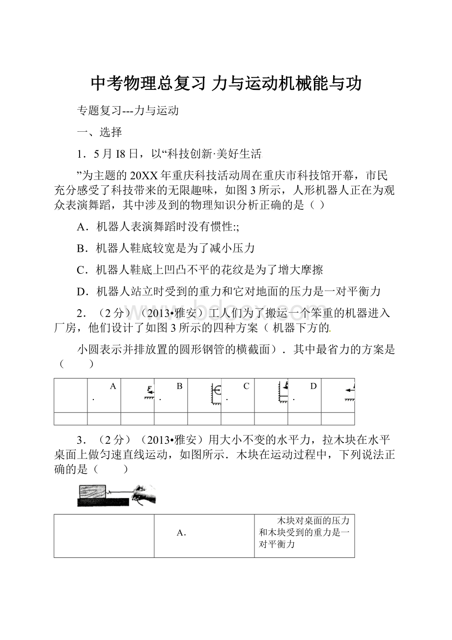 中考物理总复习 力与运动机械能与功.docx