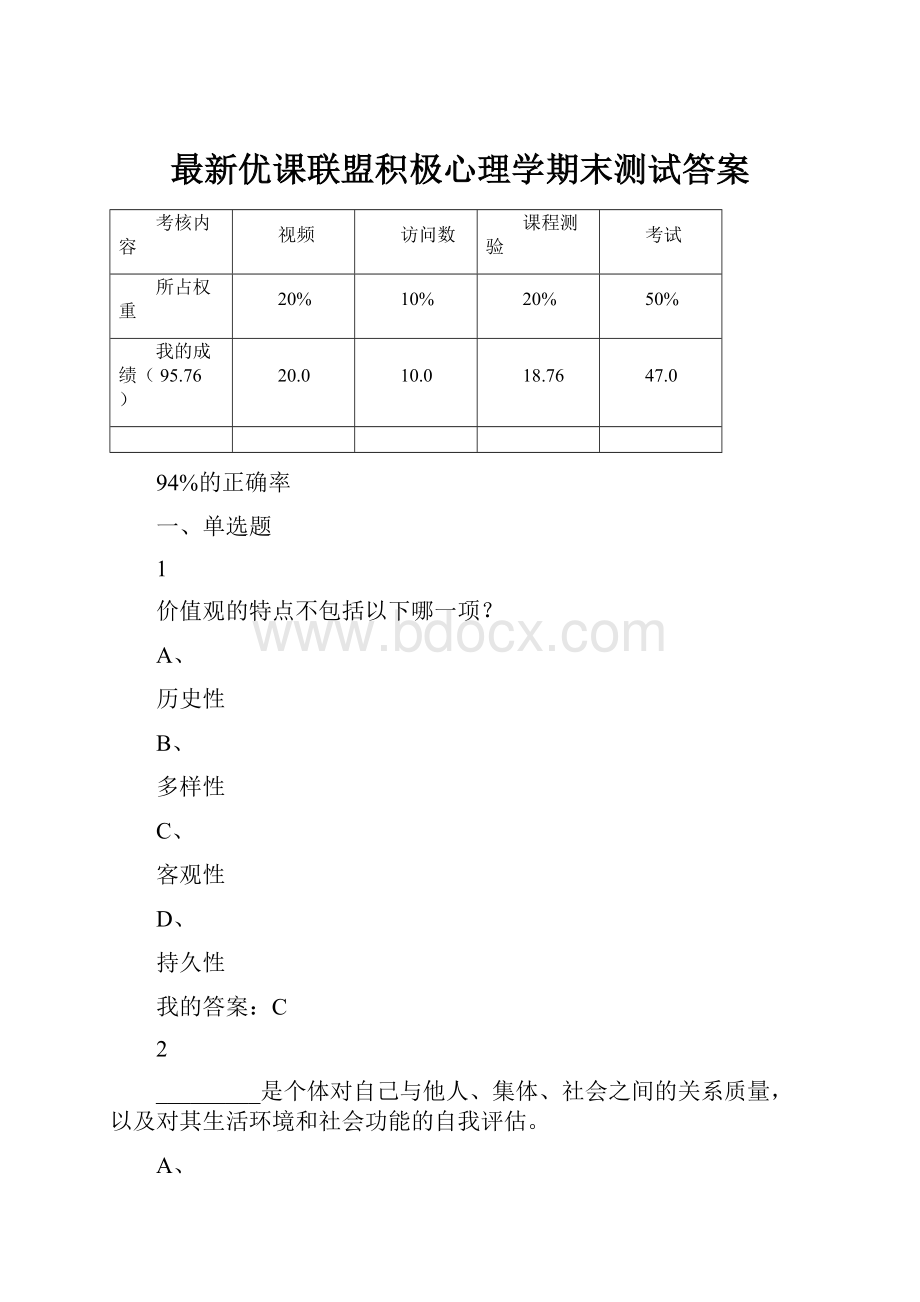 最新优课联盟积极心理学期末测试答案文档格式.docx_第1页