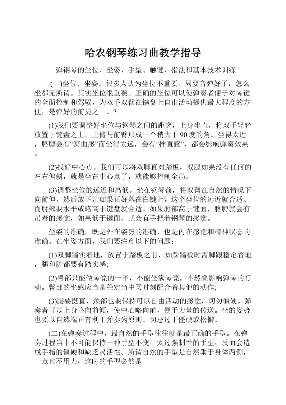 哈农钢琴练习曲教学指导.docx