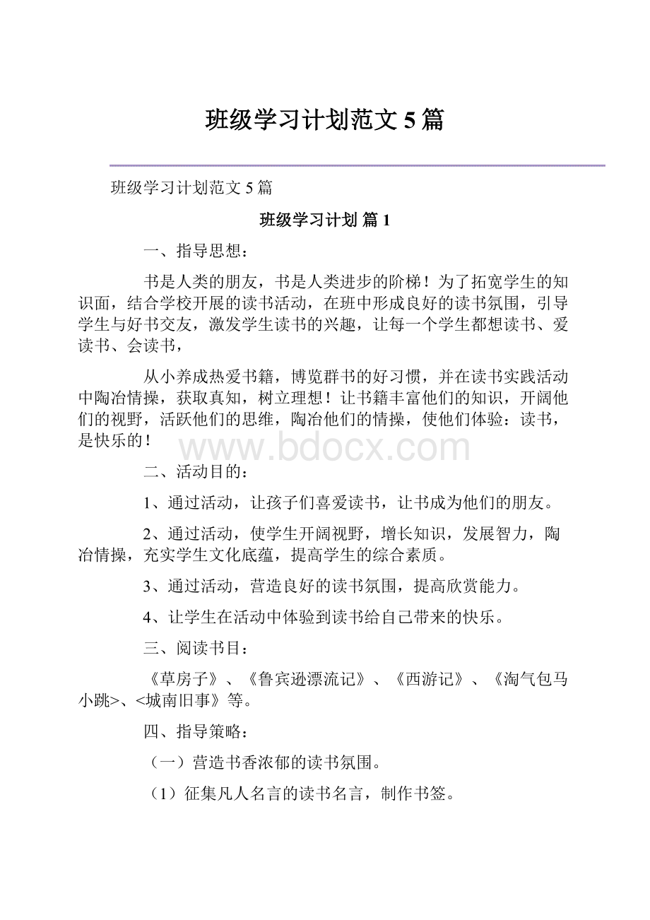 班级学习计划范文5篇Word文件下载.docx