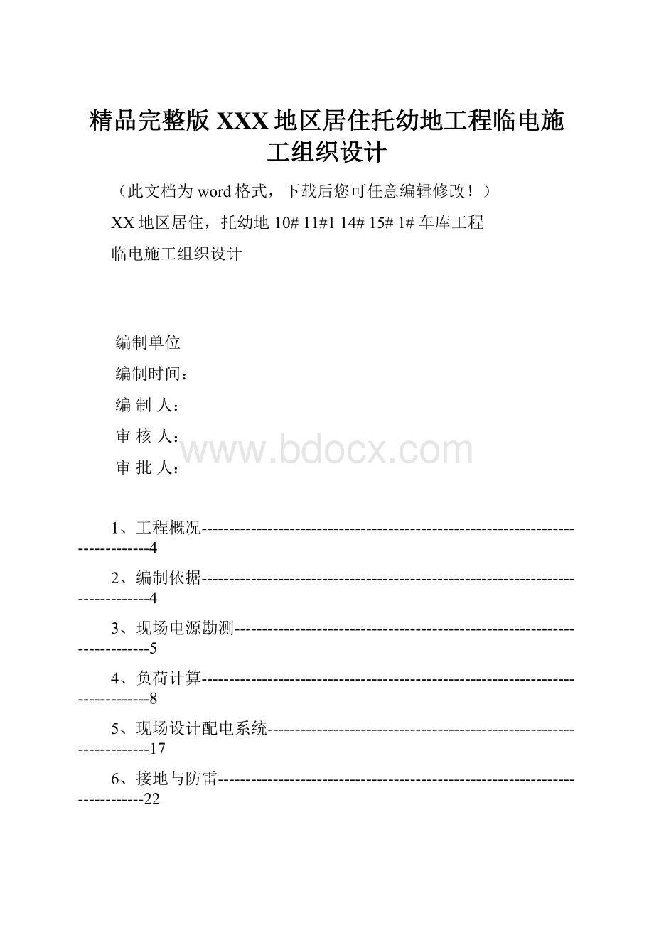 精品完整版XXX地区居住托幼地工程临电施工组织设计.docx_第1页