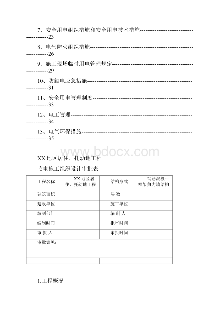 精品完整版XXX地区居住托幼地工程临电施工组织设计.docx_第2页