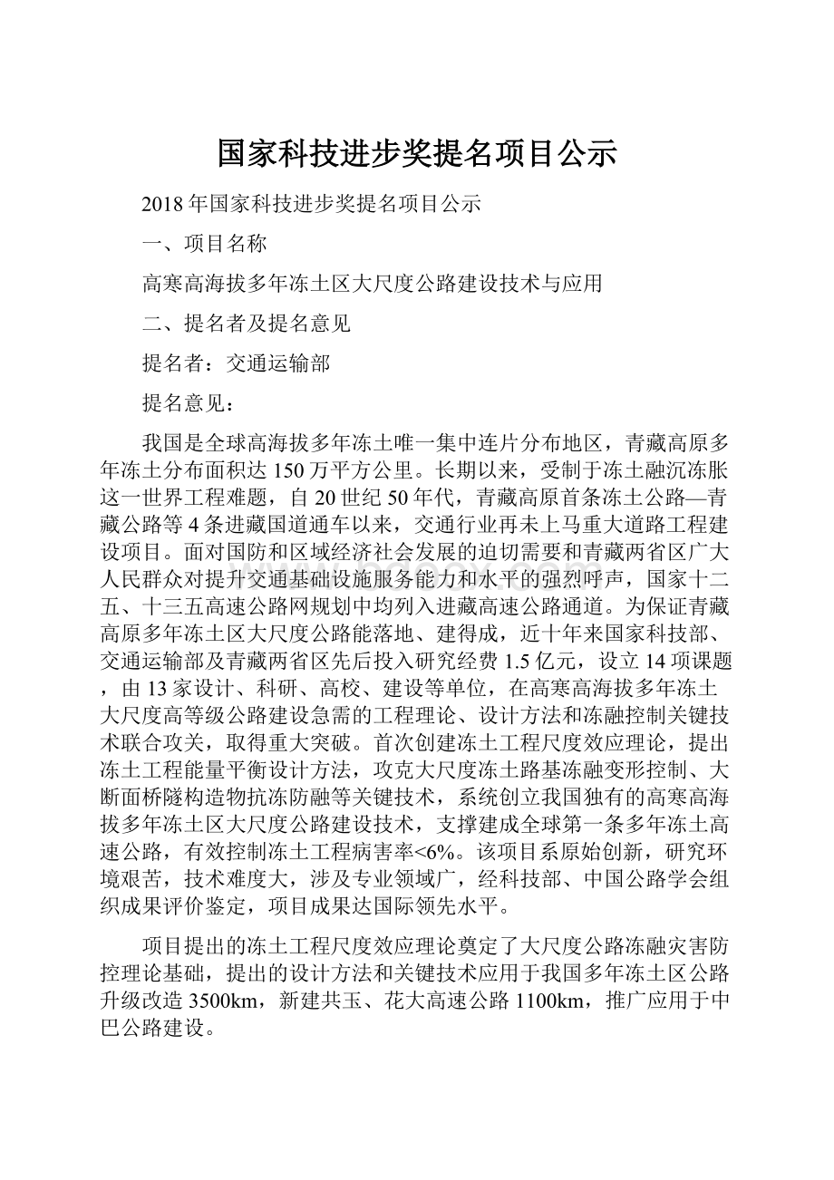 国家科技进步奖提名项目公示Word文档格式.docx