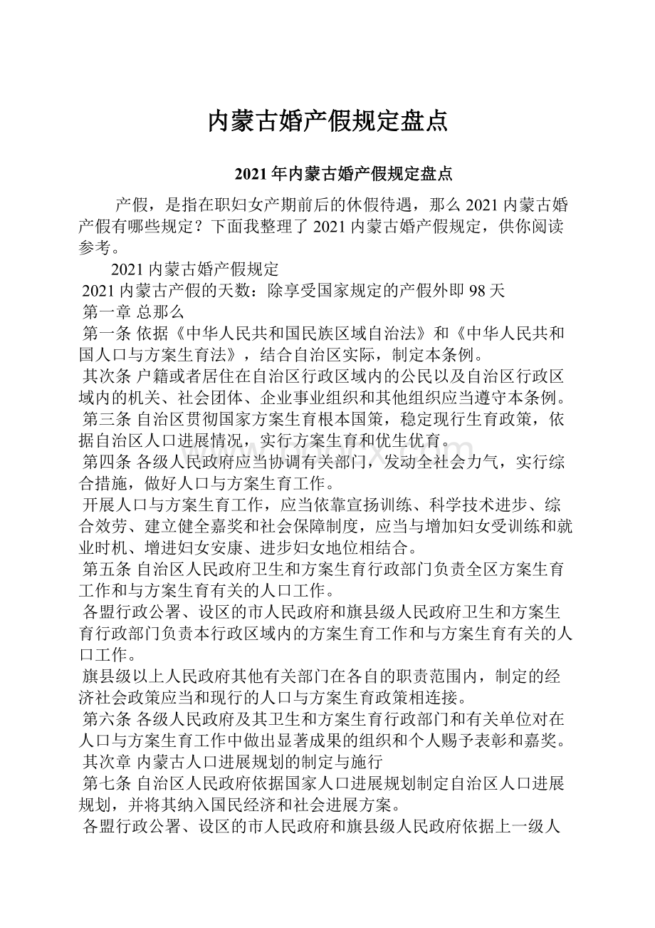 内蒙古婚产假规定盘点Word文档下载推荐.docx_第1页