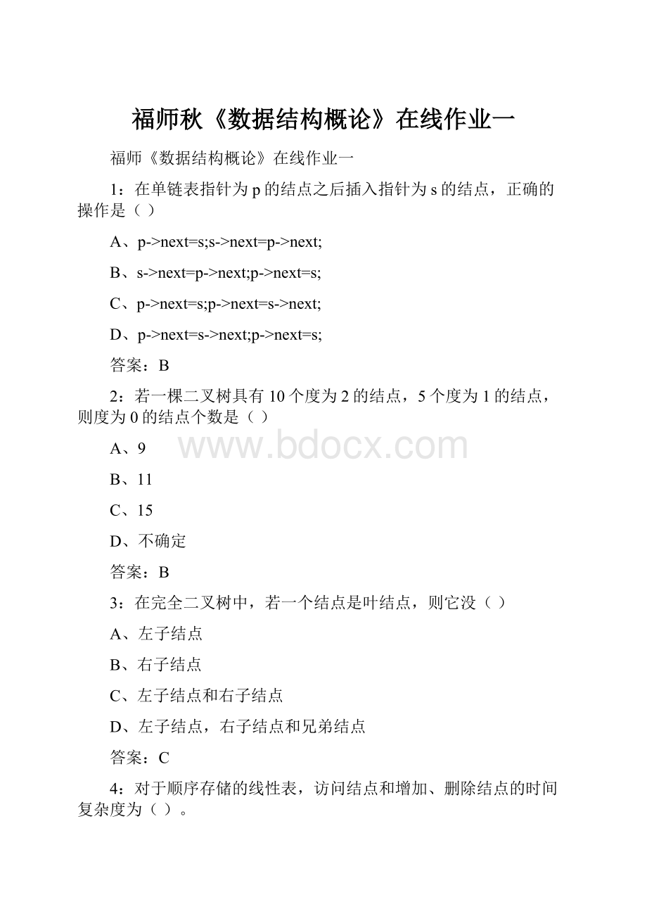 福师秋《数据结构概论》在线作业一Word格式.docx