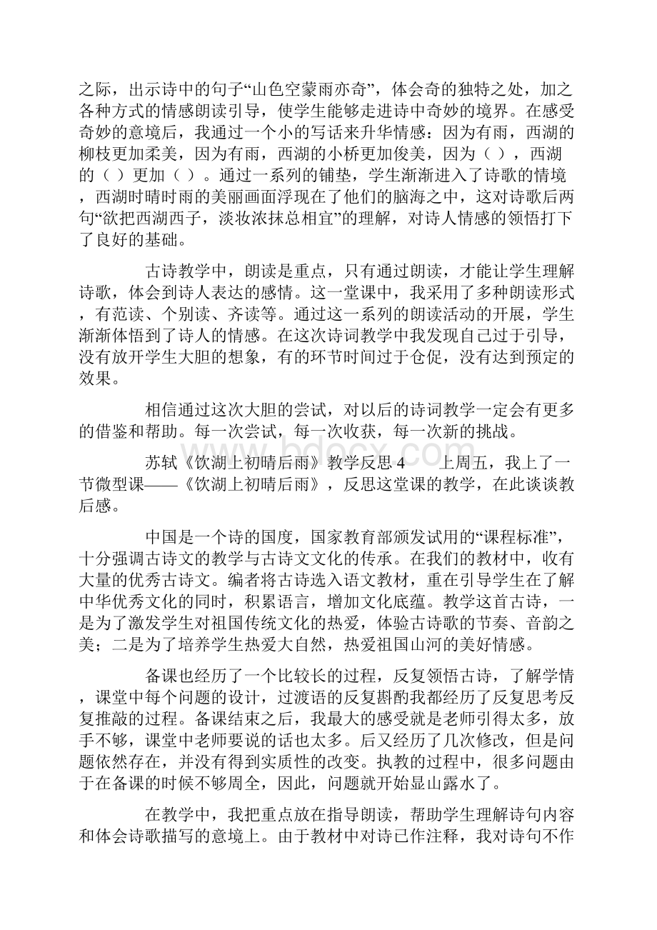 苏轼《饮湖上初晴后雨》教学反思精选8篇Word格式文档下载.docx_第3页