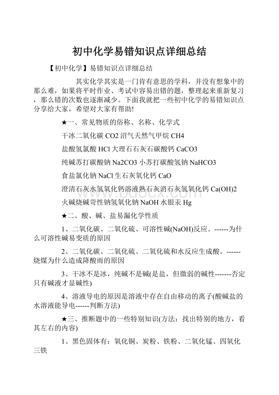 初中化学易错知识点详细总结Word格式文档下载.docx