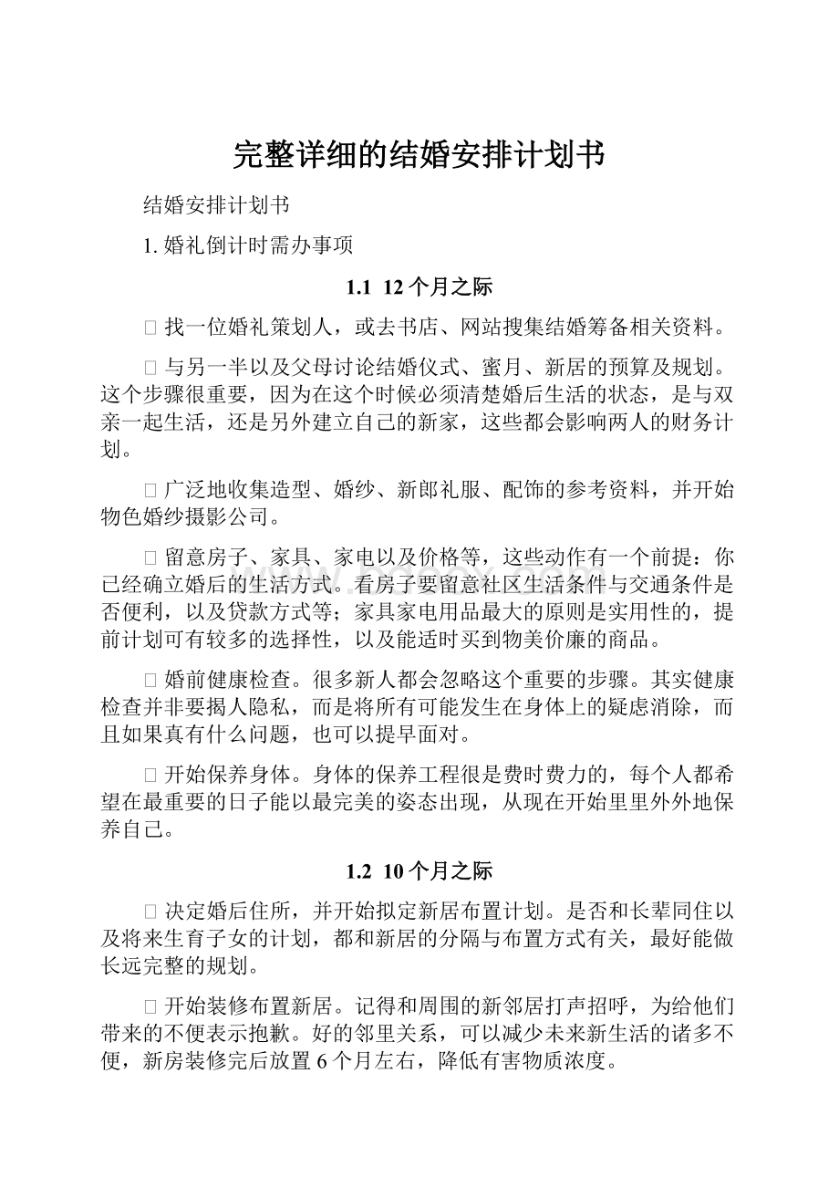 完整详细的结婚安排计划书Word文档格式.docx_第1页