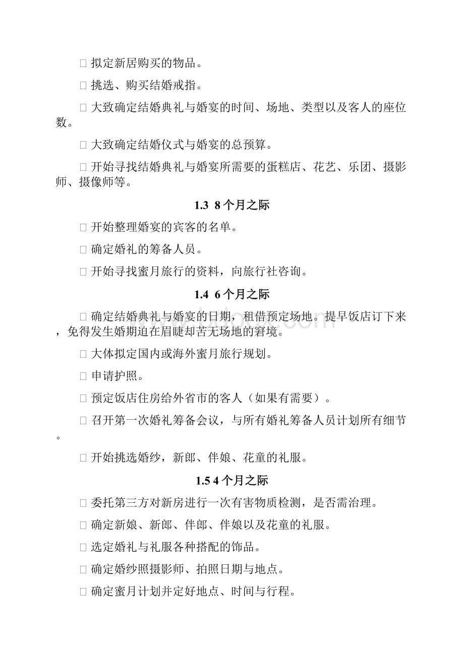 完整详细的结婚安排计划书Word文档格式.docx_第2页