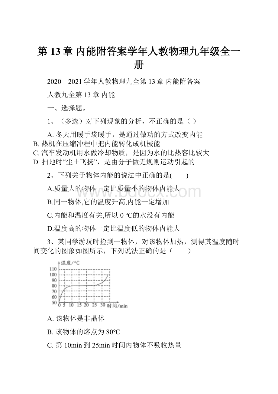 第13章 内能附答案学年人教物理九年级全一册.docx_第1页