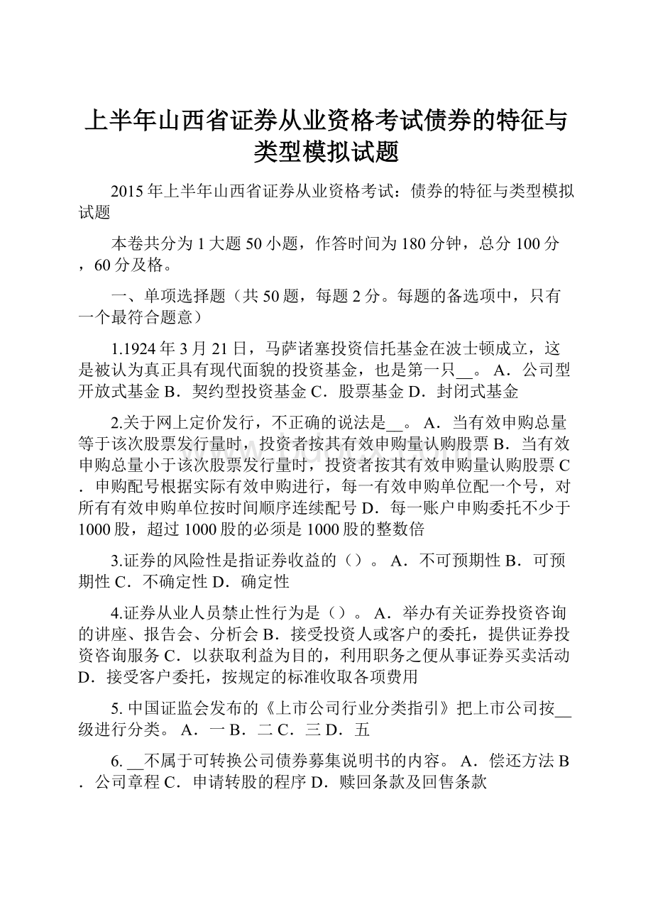 上半年山西省证券从业资格考试债券的特征与类型模拟试题Word文档下载推荐.docx