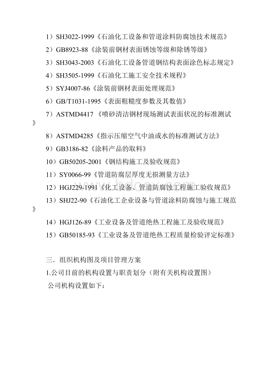 精细化工项目一期工程催化裂解标段防腐保温施工方案.docx_第3页