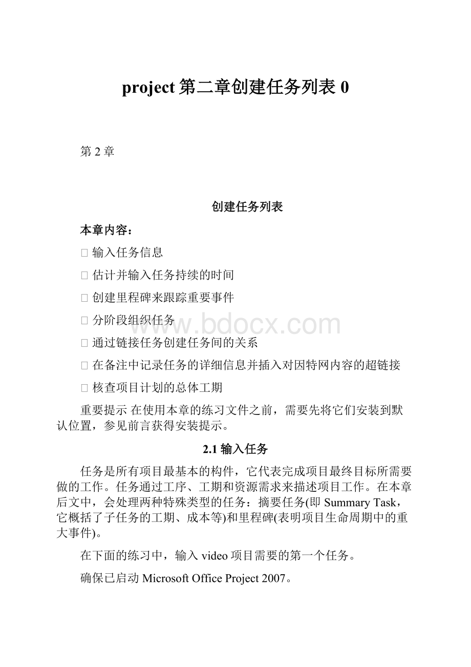 project第二章创建任务列表0Word文档下载推荐.docx