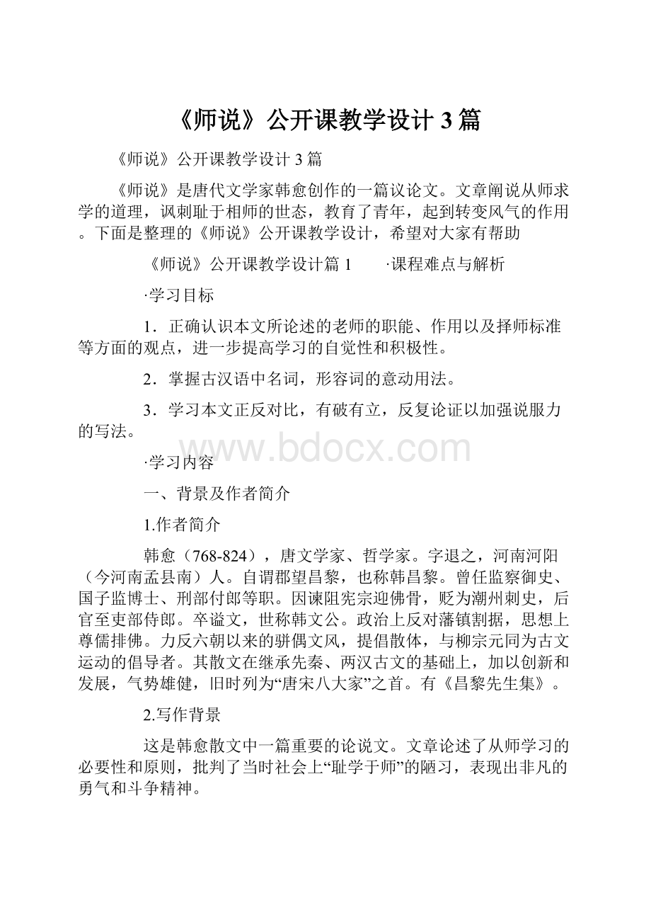 《师说》公开课教学设计3篇.docx