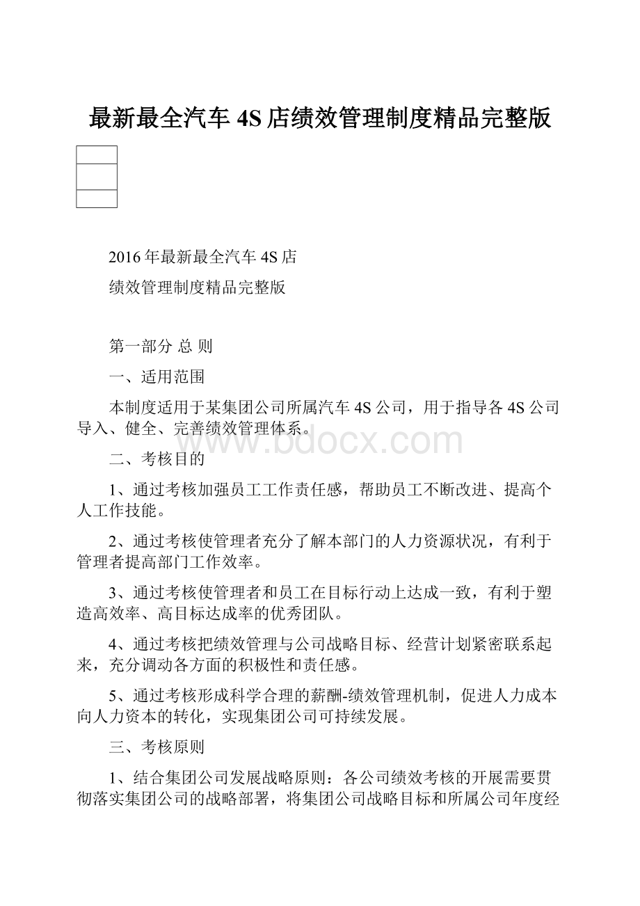 最新最全汽车4S店绩效管理制度精品完整版Word文档格式.docx