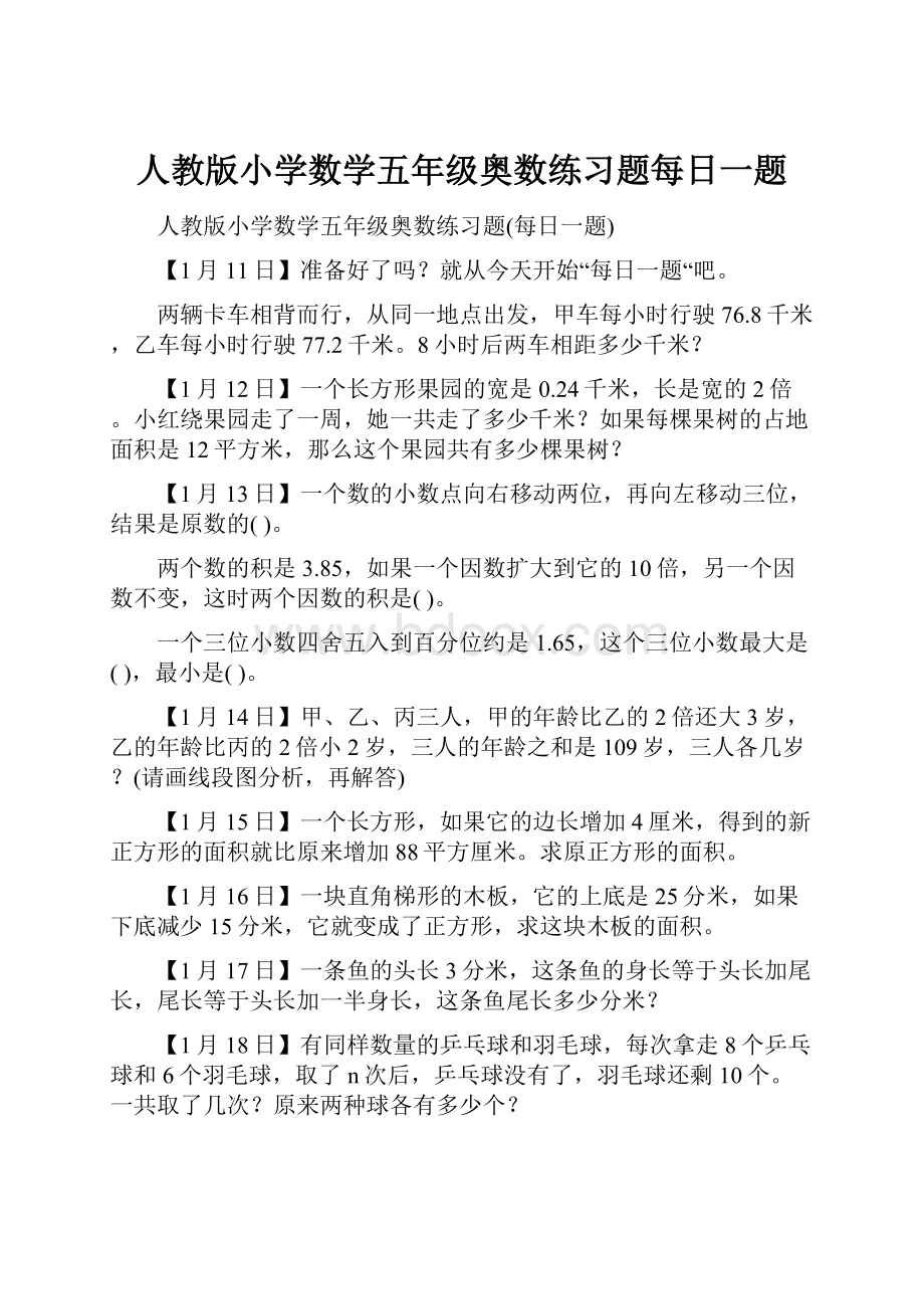 人教版小学数学五年级奥数练习题每日一题.docx_第1页