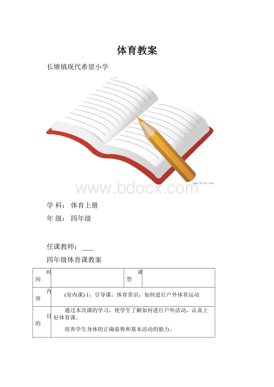 体育教案Word下载.docx