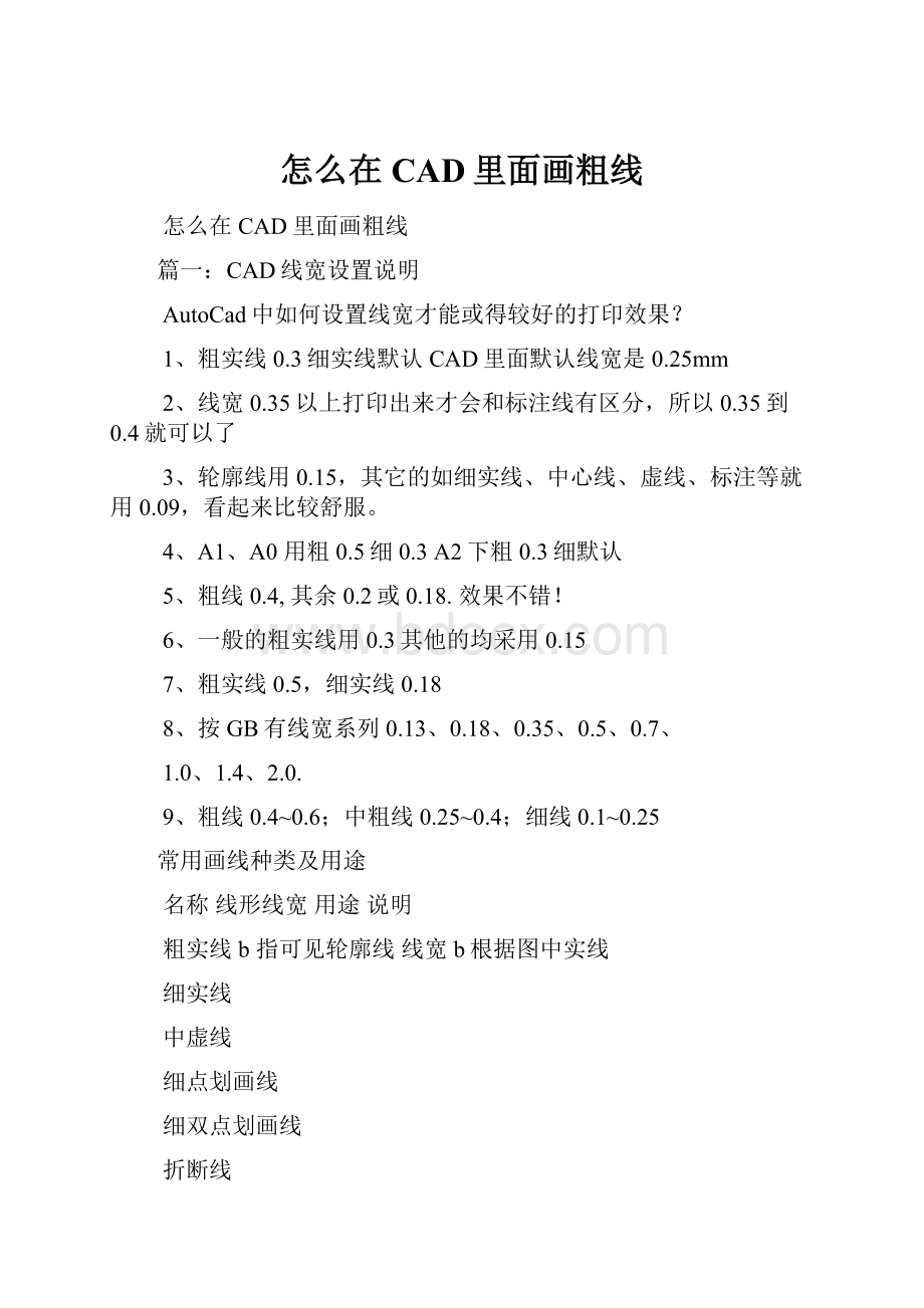 怎么在CAD里面画粗线Word下载.docx