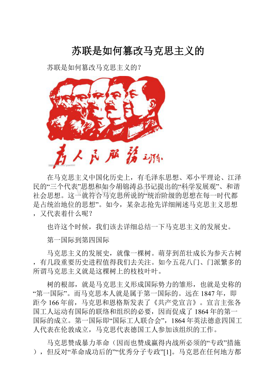 苏联是如何篡改马克思主义的Word文档下载推荐.docx_第1页