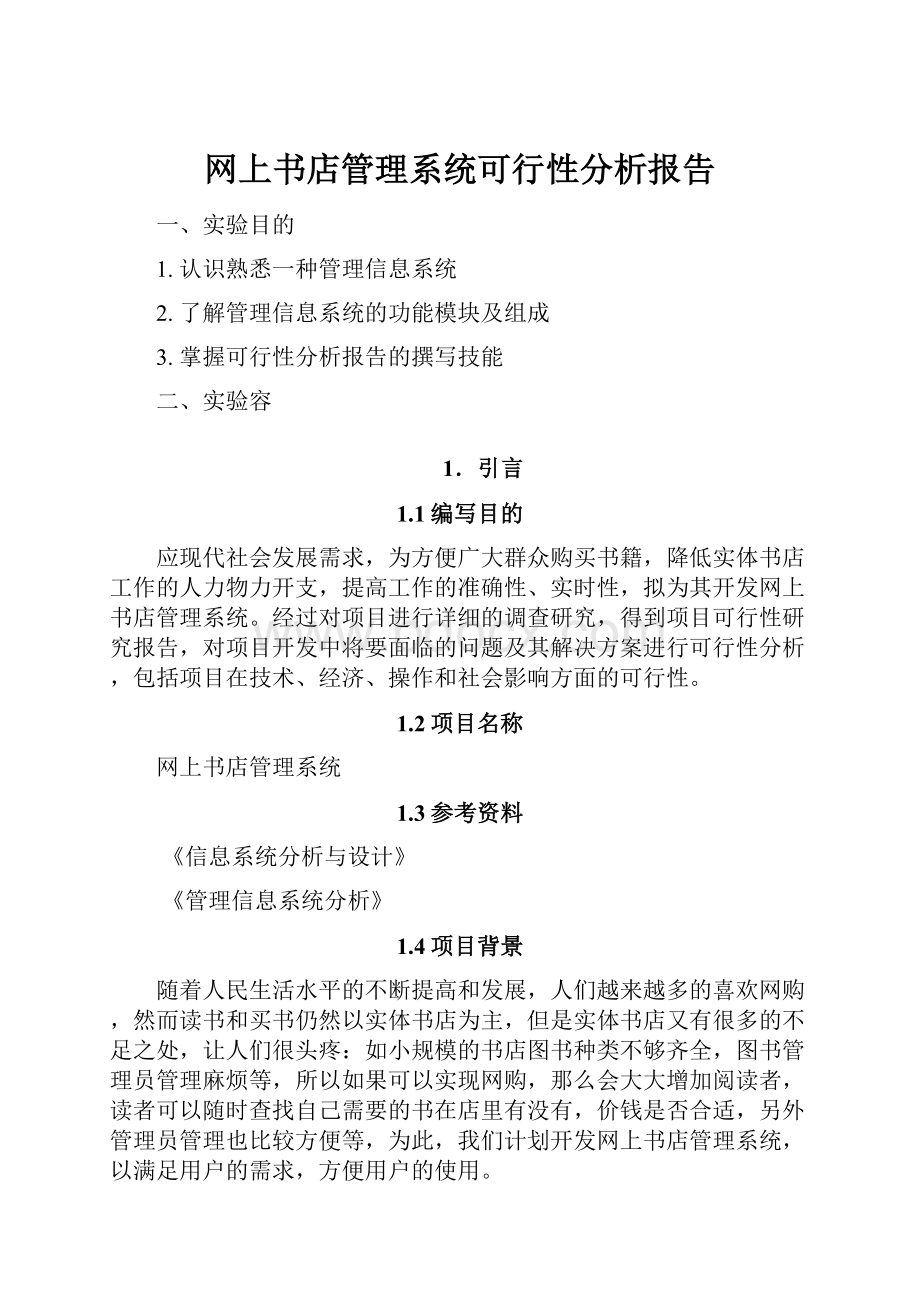 网上书店管理系统可行性分析报告.docx