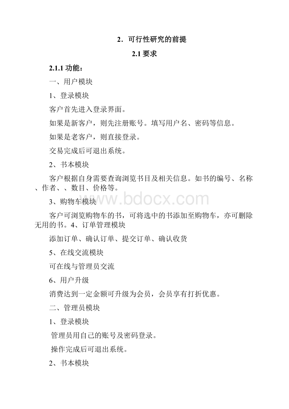 网上书店管理系统可行性分析报告Word文件下载.docx_第2页