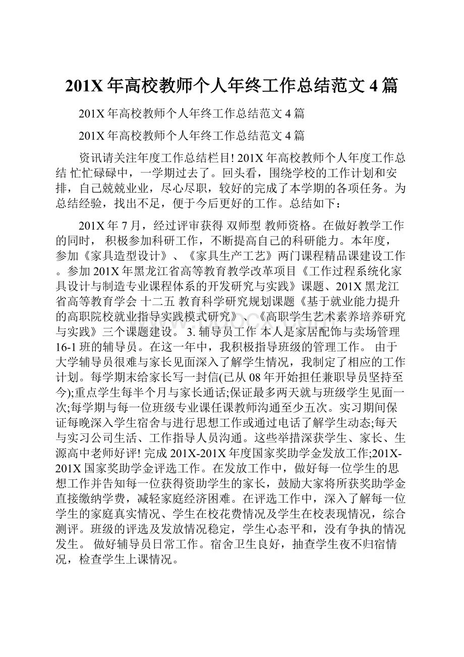 201X年高校教师个人年终工作总结范文4篇.docx_第1页