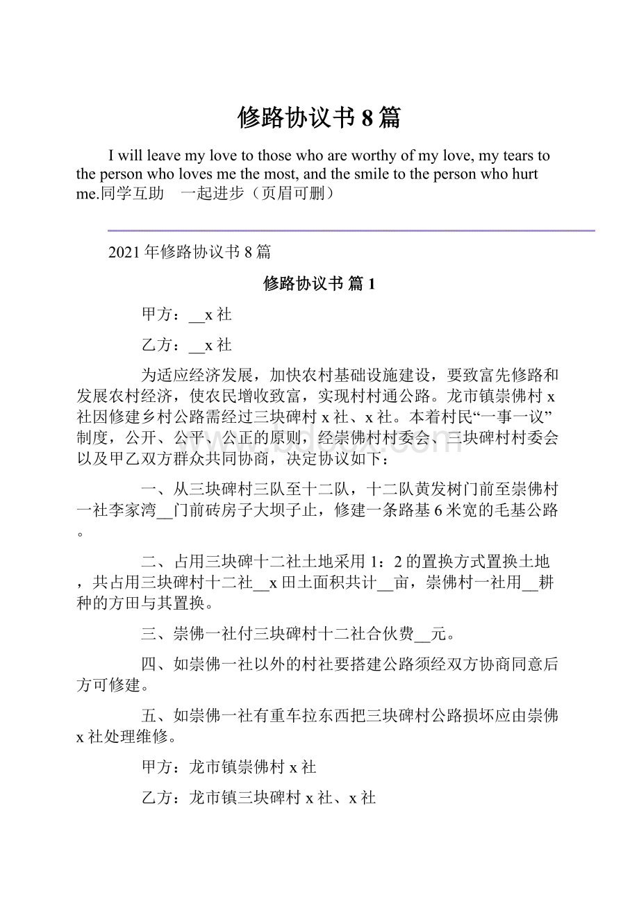 修路协议书8篇Word文档下载推荐.docx_第1页