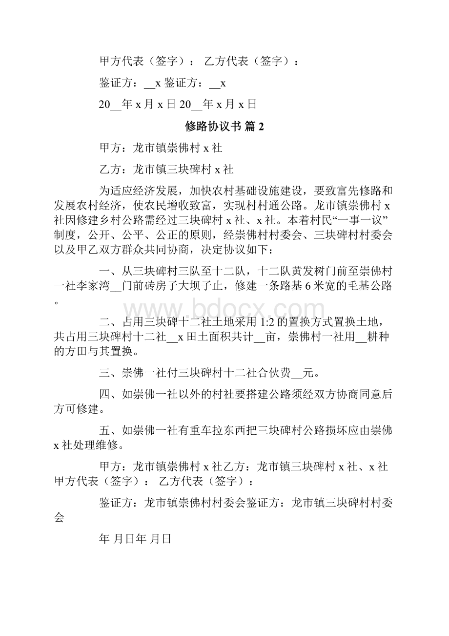 修路协议书8篇Word文档下载推荐.docx_第2页