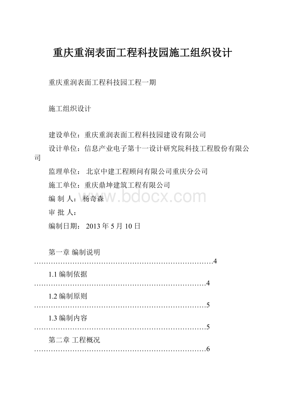 重庆重润表面工程科技园施工组织设计文档格式.docx_第1页