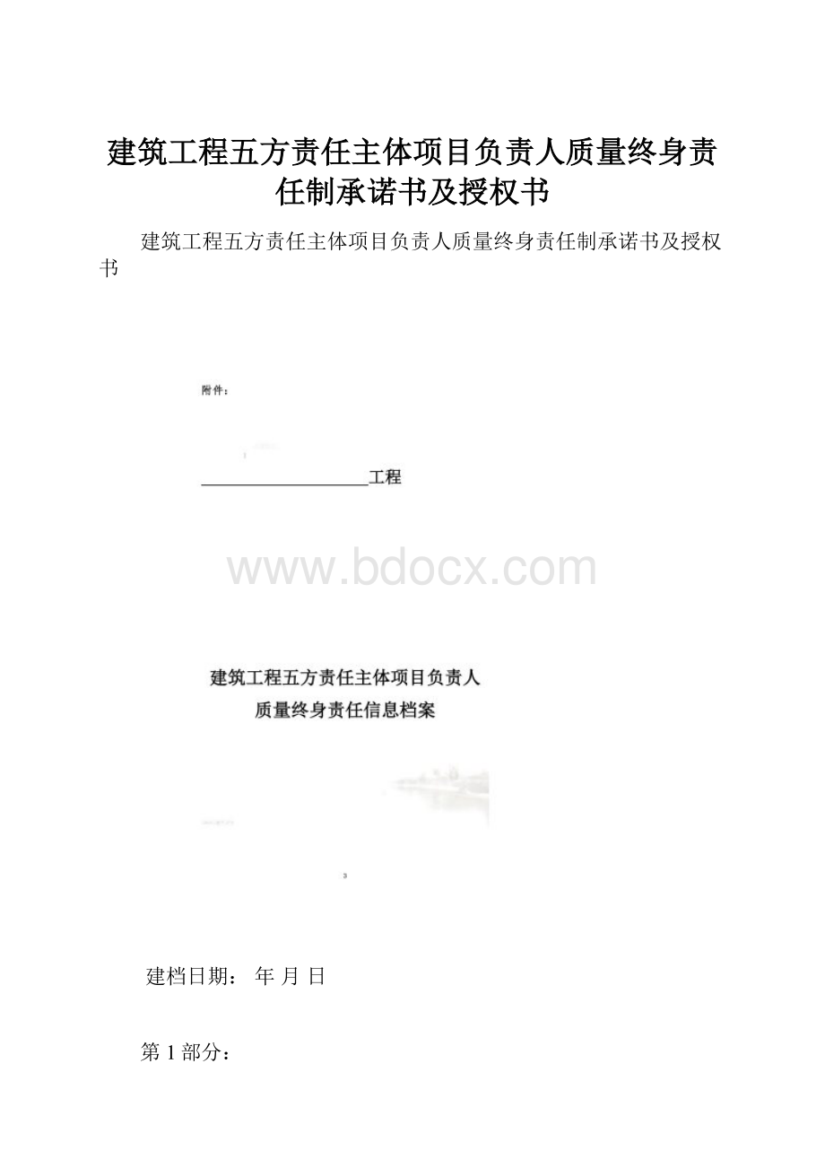 建筑工程五方责任主体项目负责人质量终身责任制承诺书及授权书Word文档格式.docx