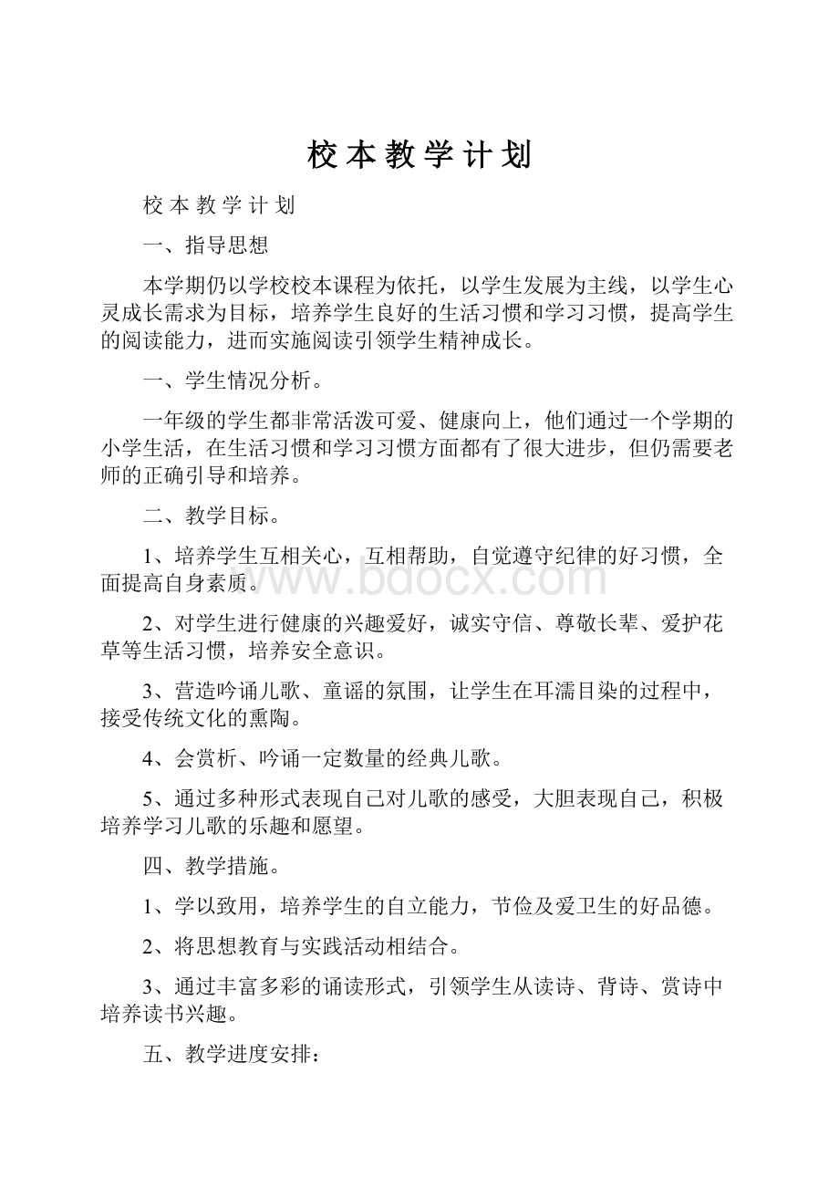 校 本 教 学 计 划.docx_第1页