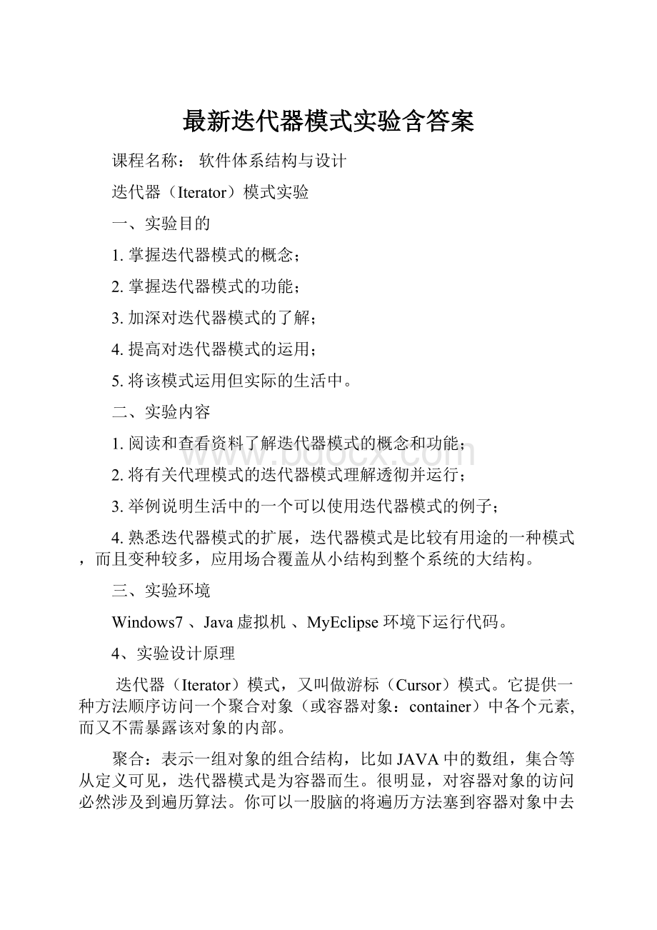 最新迭代器模式实验含答案Word文档格式.docx