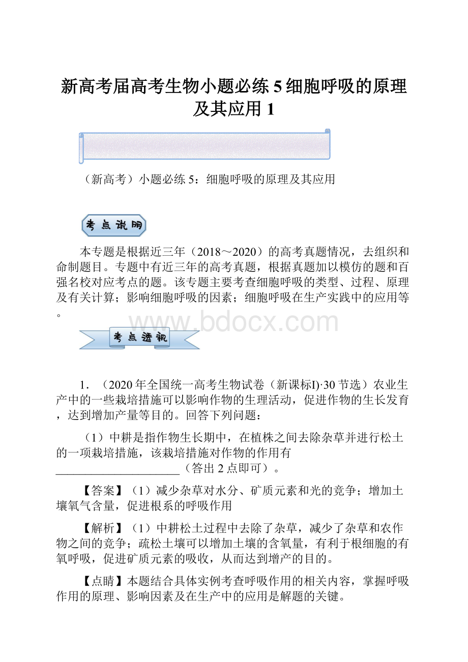 新高考届高考生物小题必练5细胞呼吸的原理及其应用 1.docx