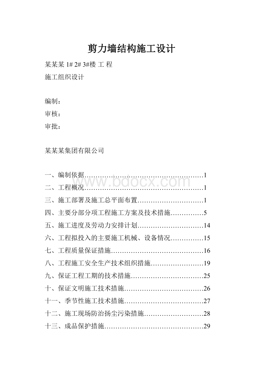 剪力墙结构施工设计.docx_第1页