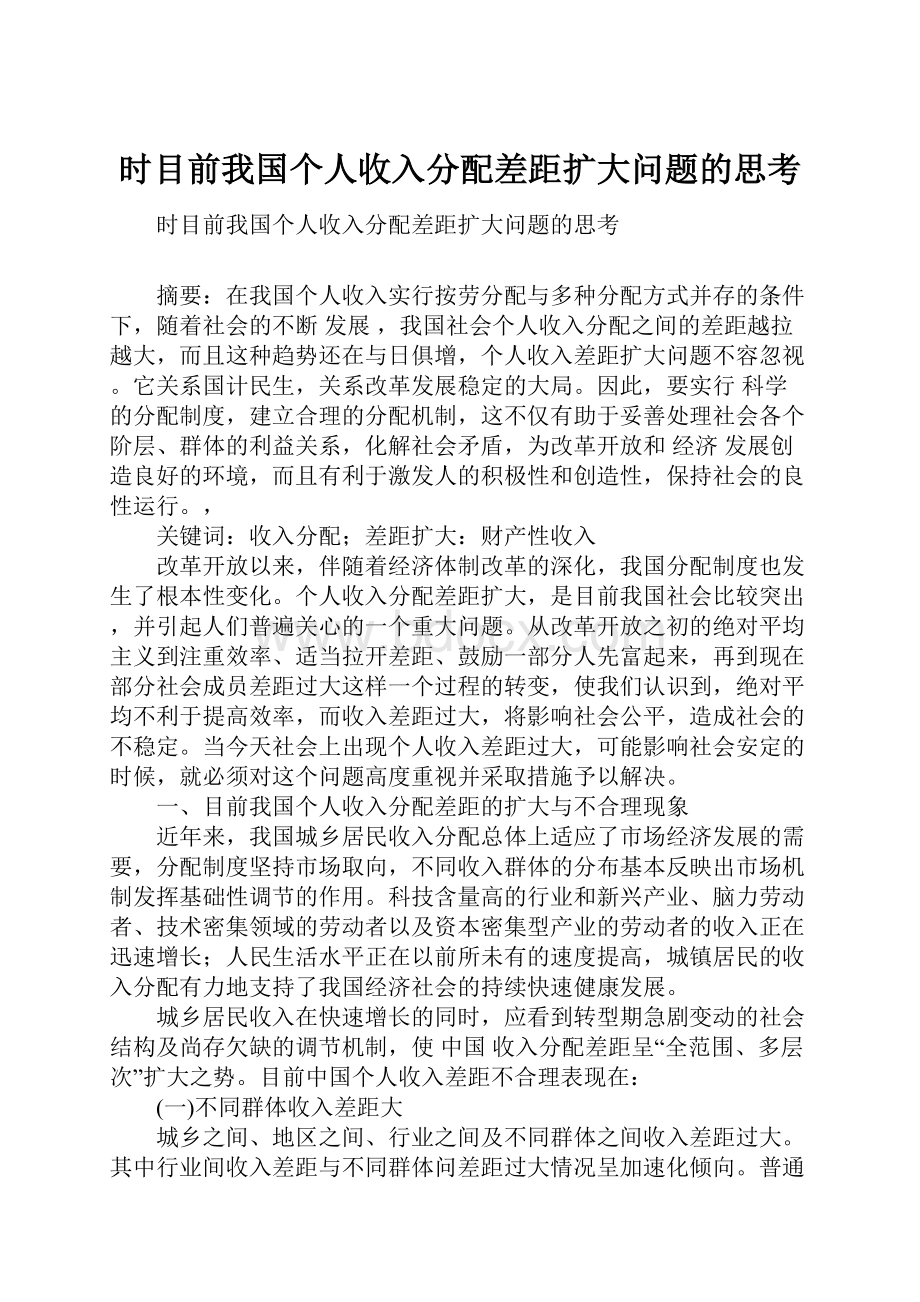 时目前我国个人收入分配差距扩大问题的思考.docx