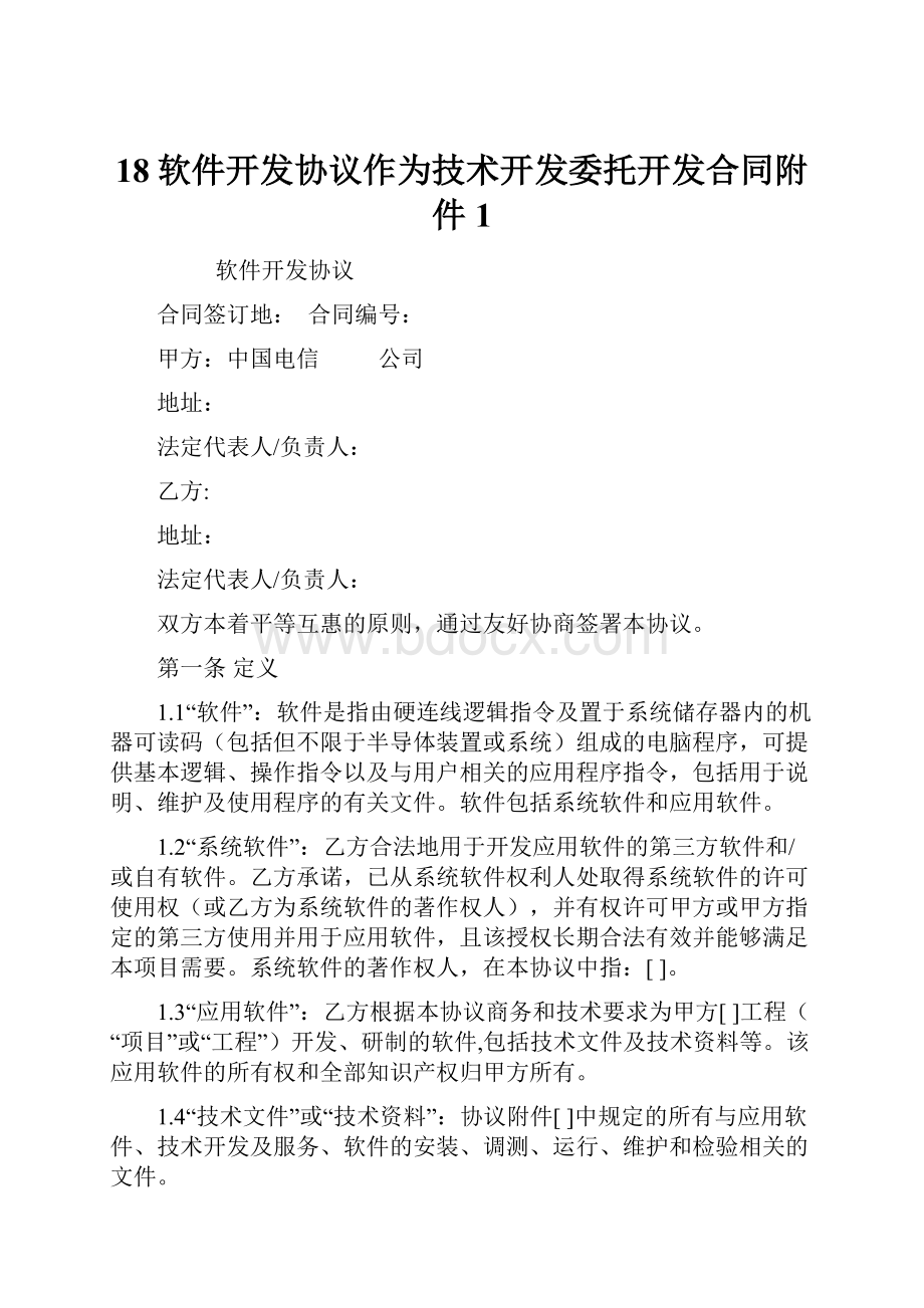 18软件开发协议作为技术开发委托开发合同附件1Word格式文档下载.docx