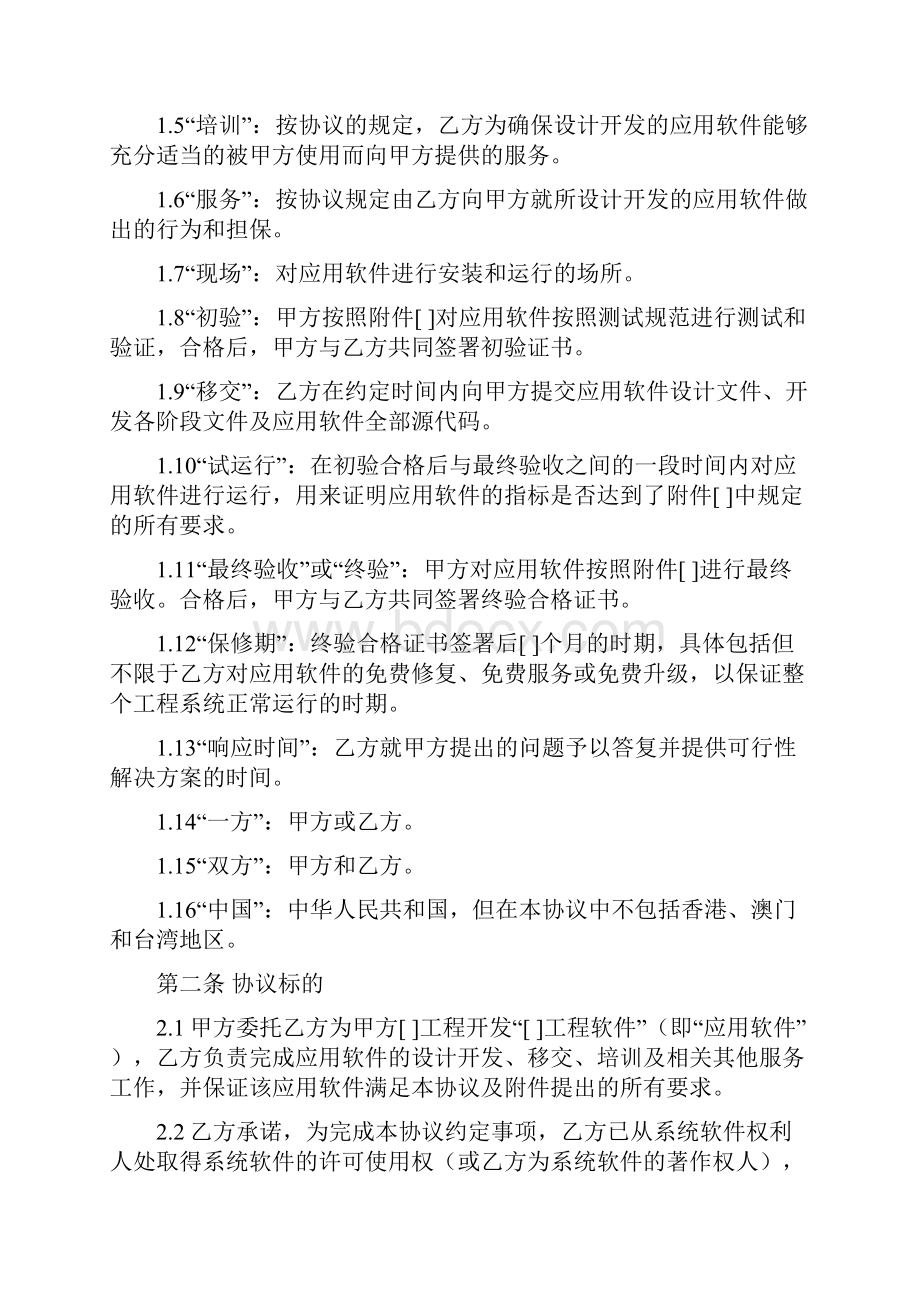 18软件开发协议作为技术开发委托开发合同附件1Word格式文档下载.docx_第2页