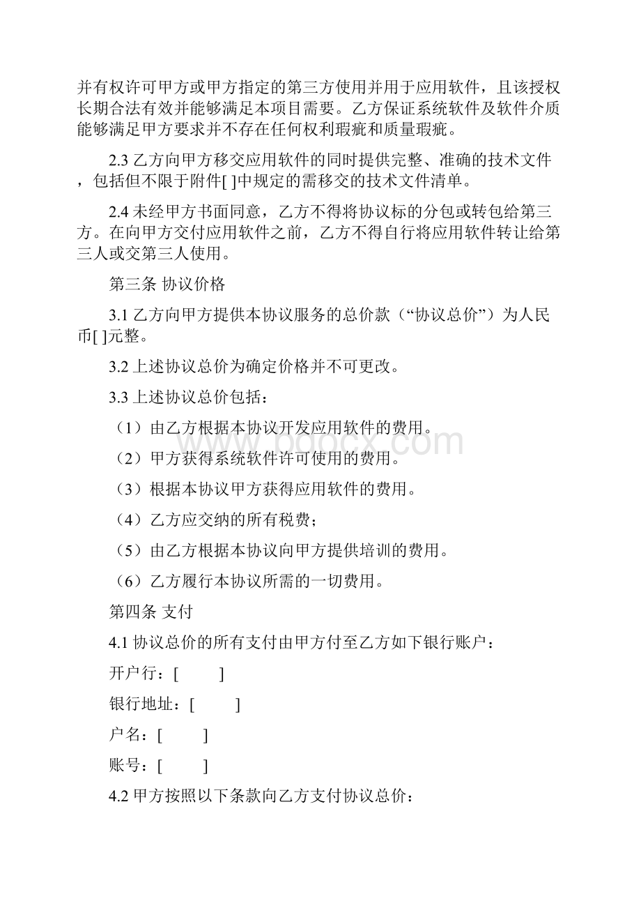 18软件开发协议作为技术开发委托开发合同附件1Word格式文档下载.docx_第3页