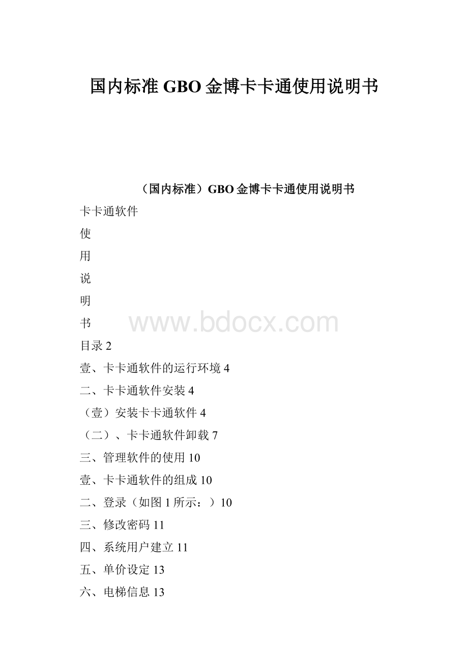 国内标准GBO金博卡卡通使用说明书.docx