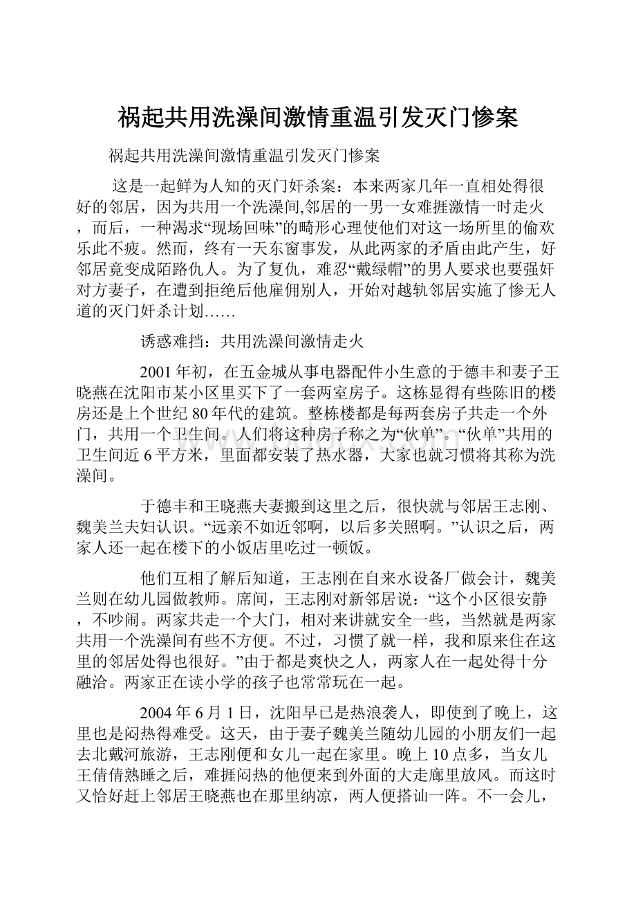 祸起共用洗澡间激情重温引发灭门惨案Word格式文档下载.docx_第1页