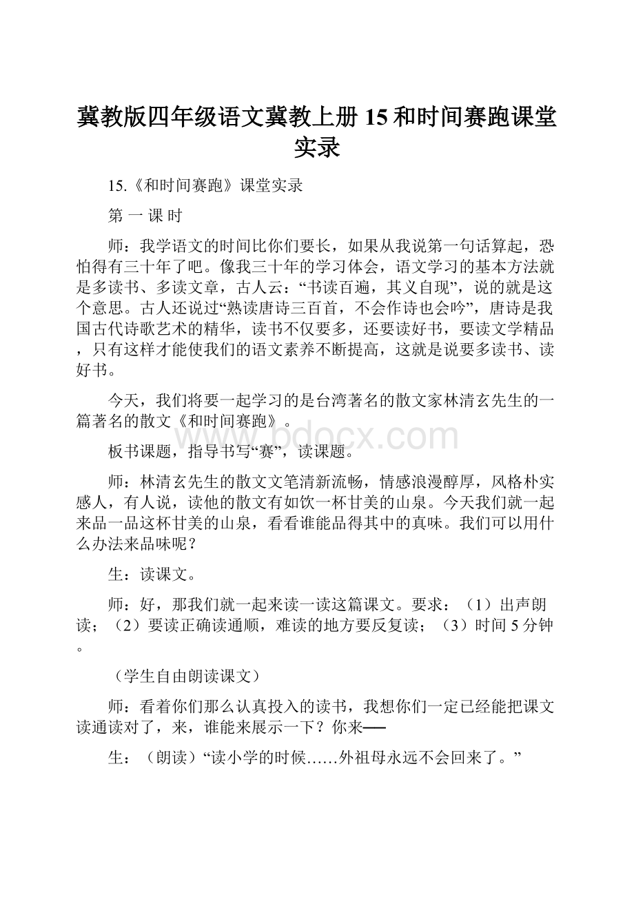 冀教版四年级语文冀教上册15和时间赛跑课堂实录Word格式文档下载.docx_第1页