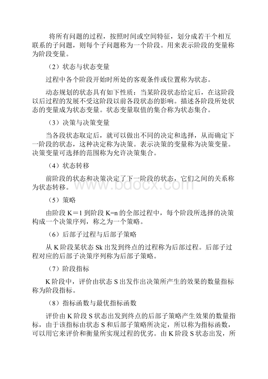 运筹学课程作业动态规划算法的应用.docx_第3页