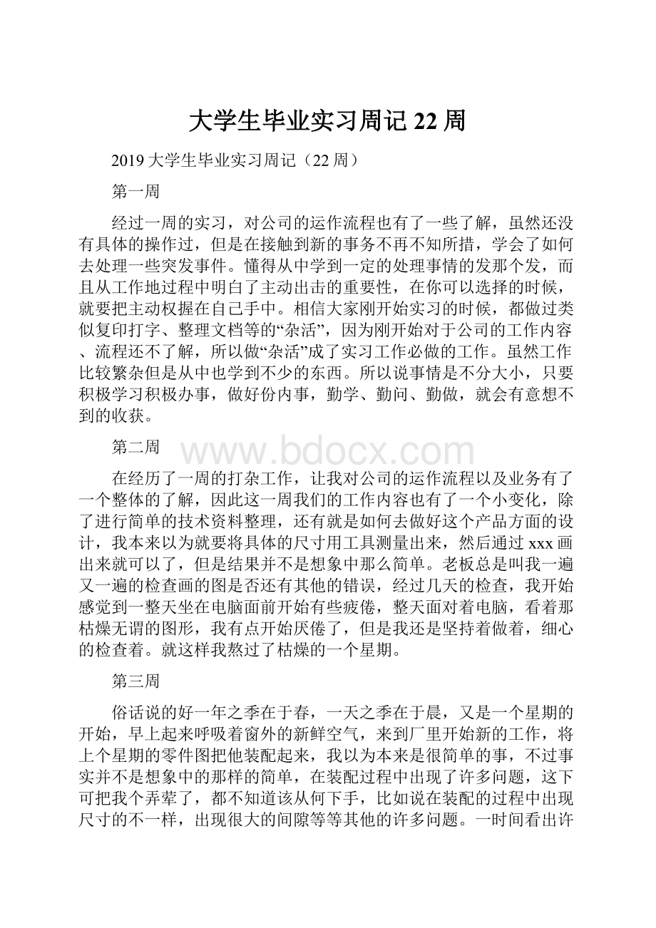 大学生毕业实习周记22周.docx