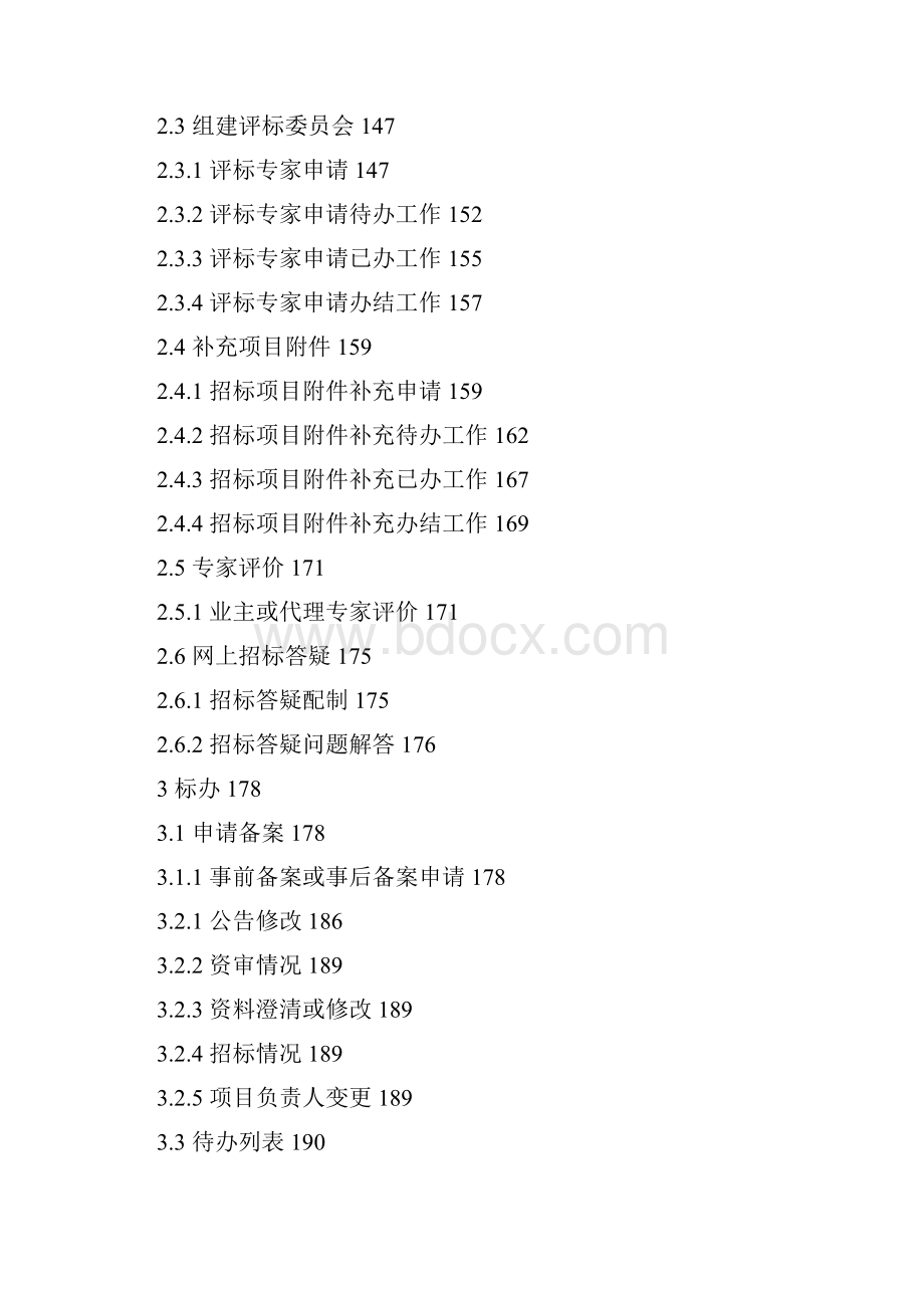 招标代理用户操作手册中软国际.docx_第2页