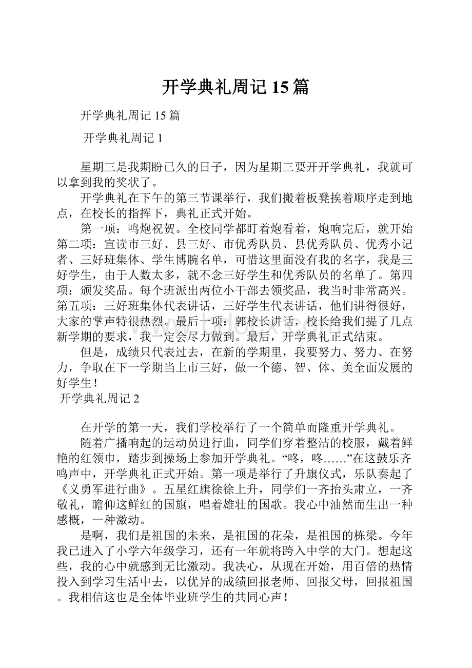 开学典礼周记15篇.docx_第1页