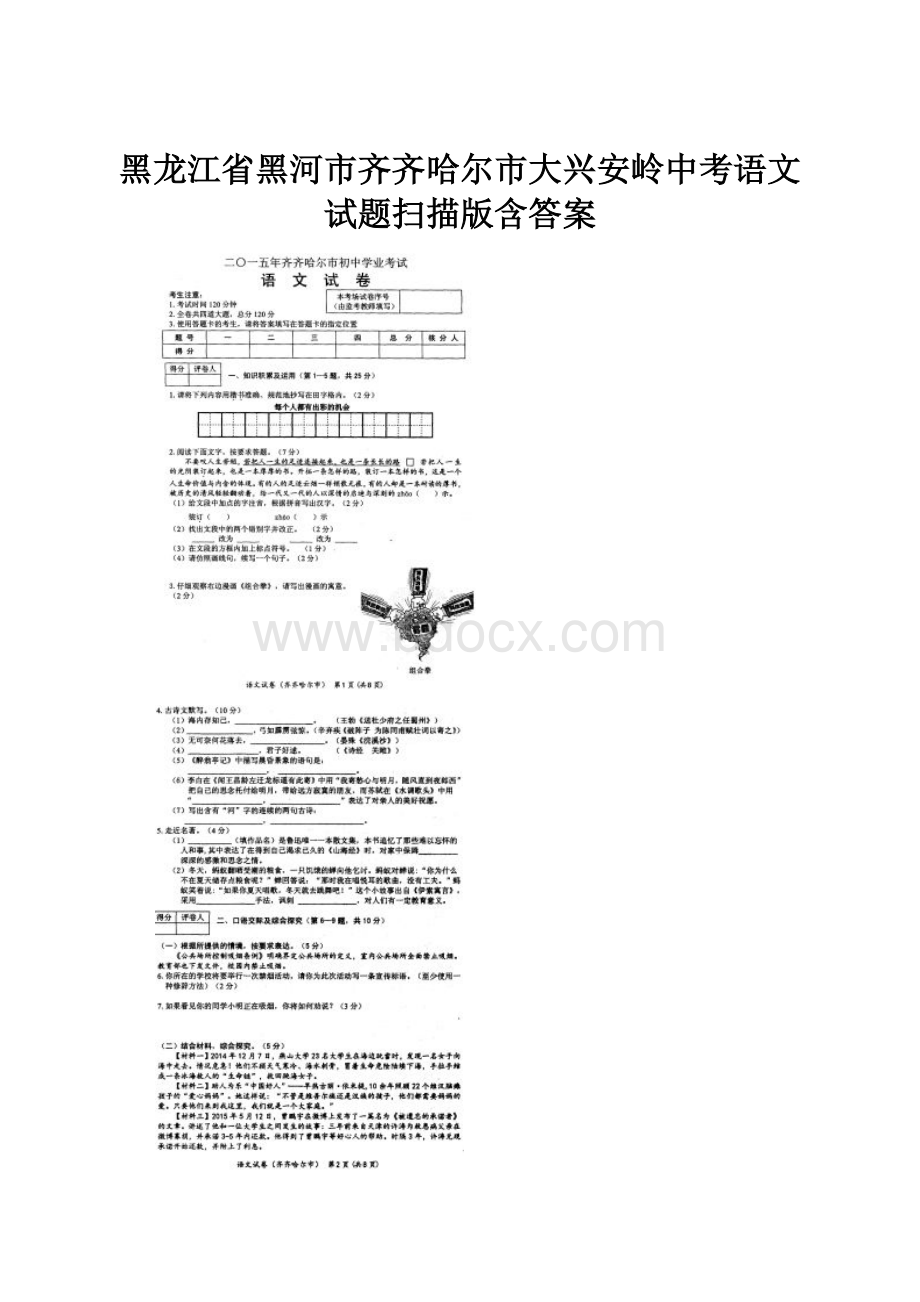 黑龙江省黑河市齐齐哈尔市大兴安岭中考语文试题扫描版含答案.docx