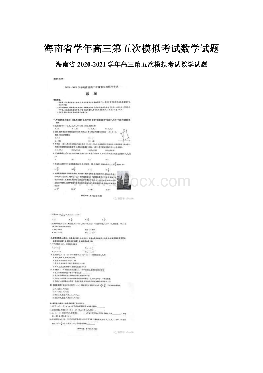 海南省学年高三第五次模拟考试数学试题Word格式文档下载.docx