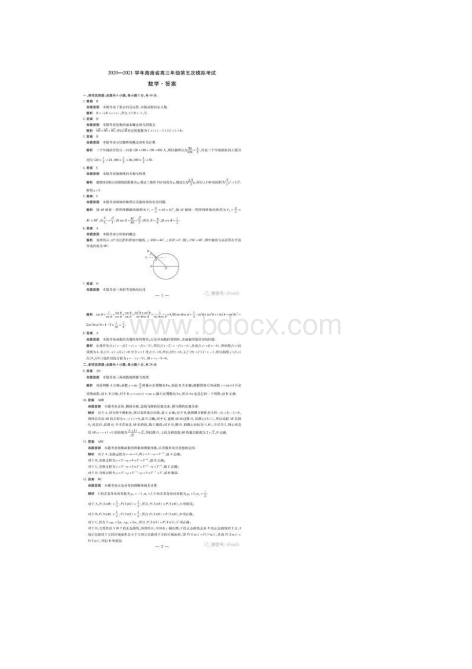 海南省学年高三第五次模拟考试数学试题.docx_第3页