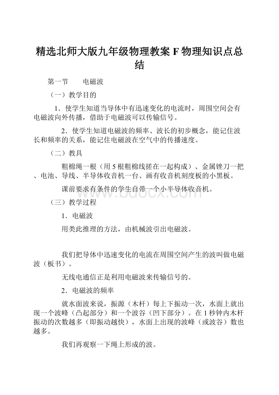 精选北师大版九年级物理教案F物理知识点总结.docx