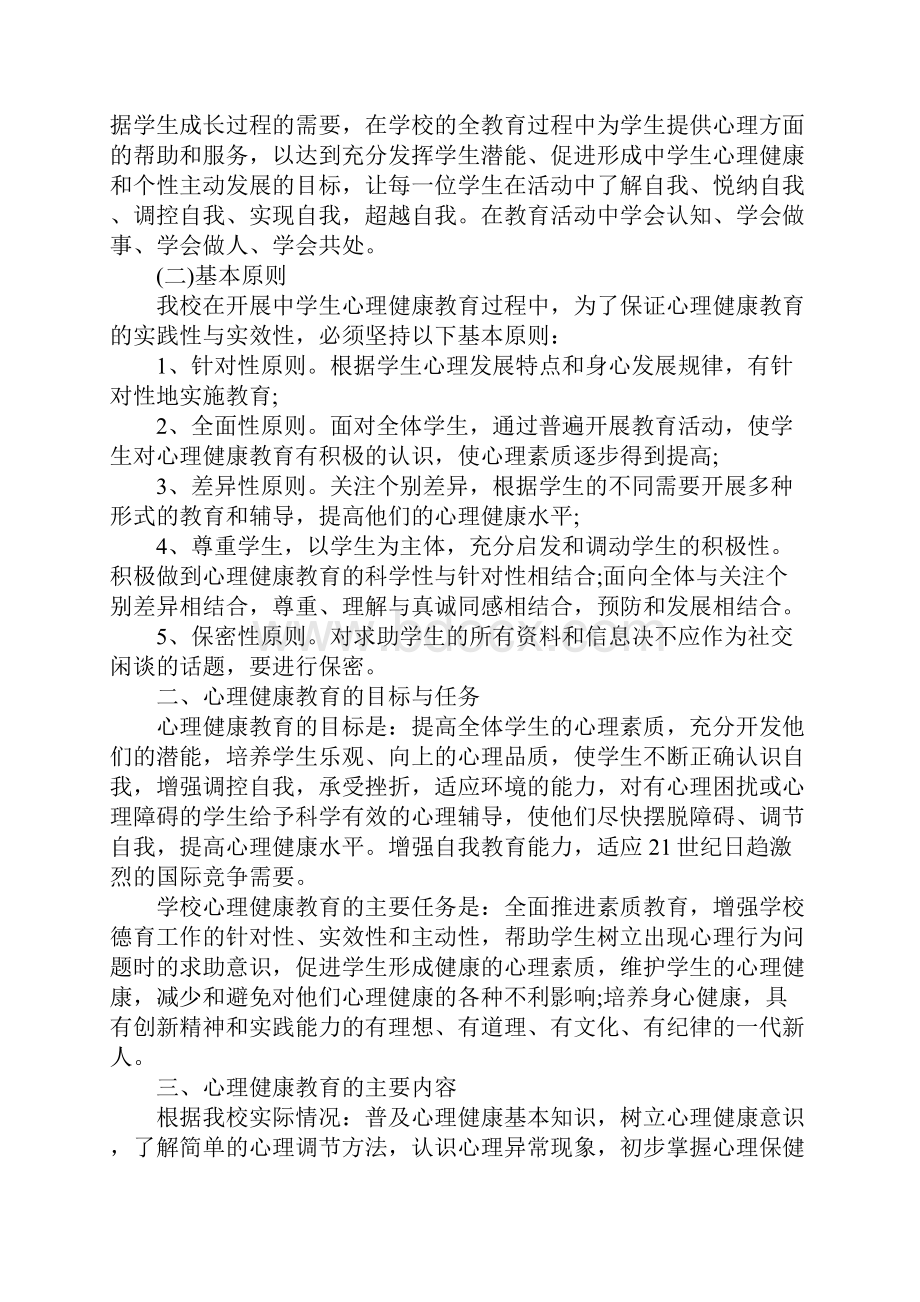 20xx年学生心理健康教育活动计划详细版.docx_第2页